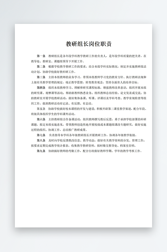 教研组长岗位职责-众图网