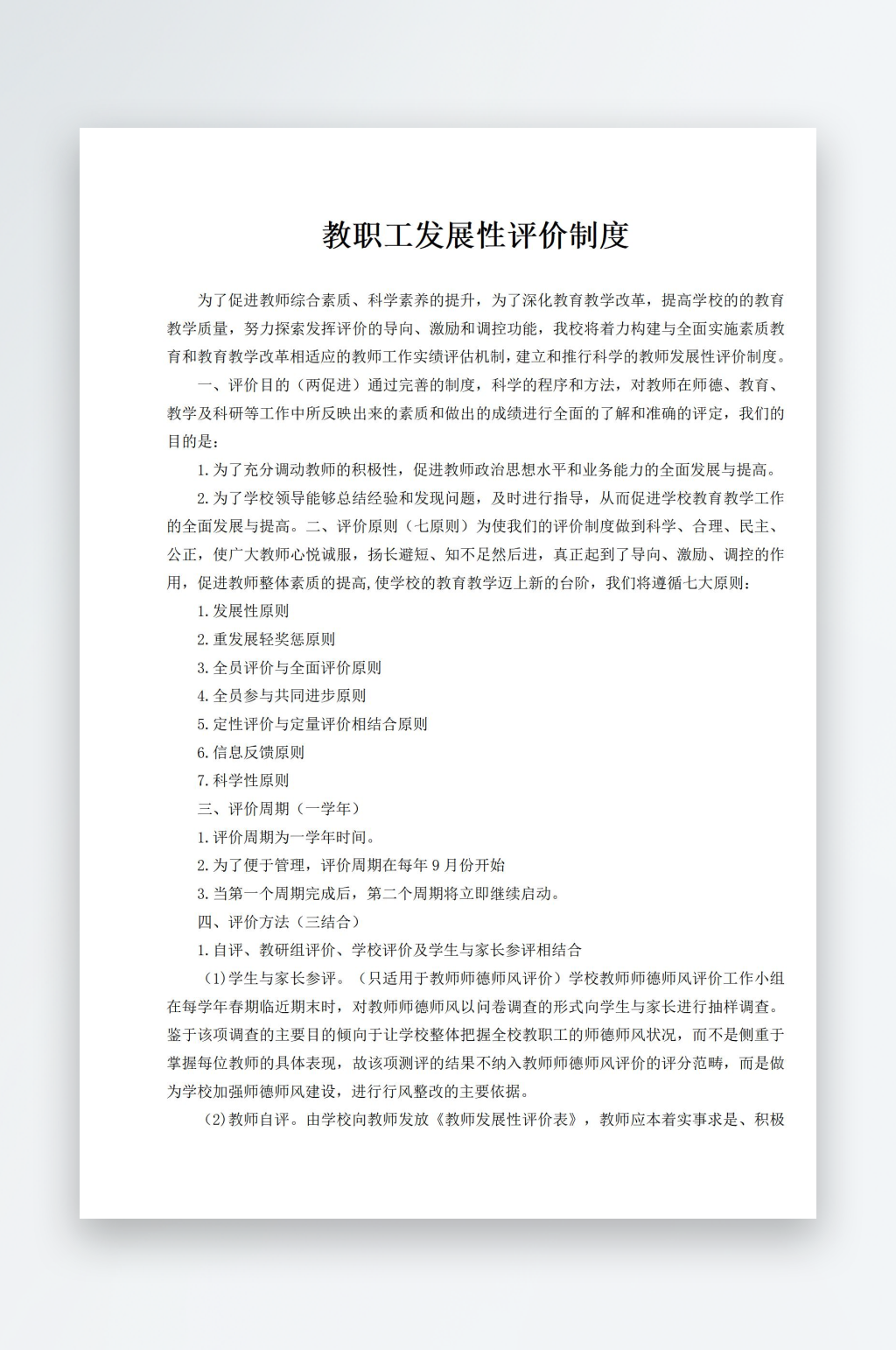 教职工发展性评价制度素材