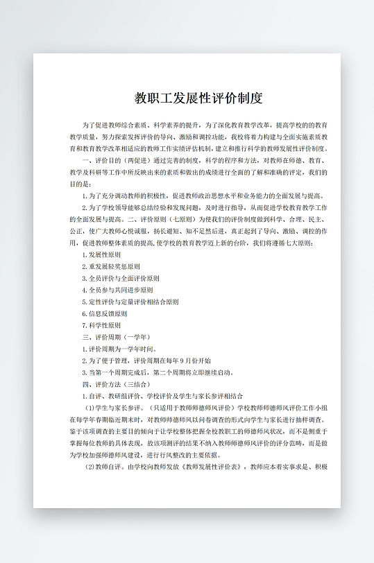 教职工发展性评价制度-众图网