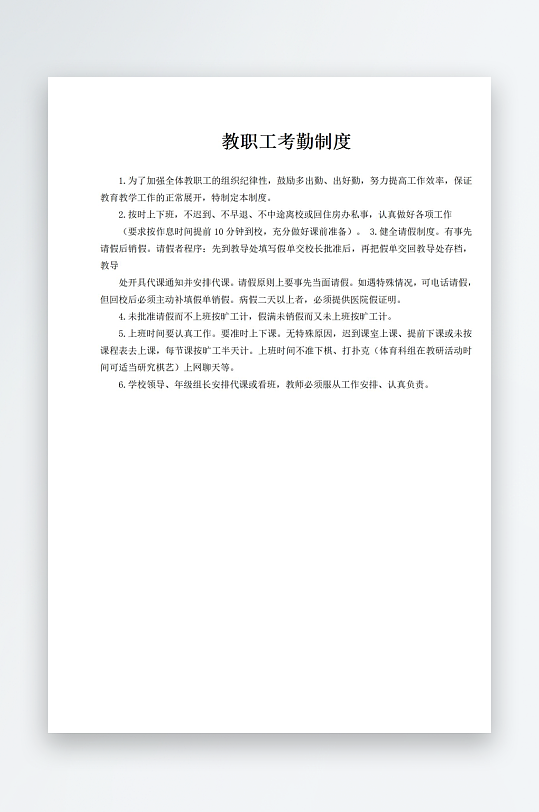 教职工考勤制度上墙-众图网