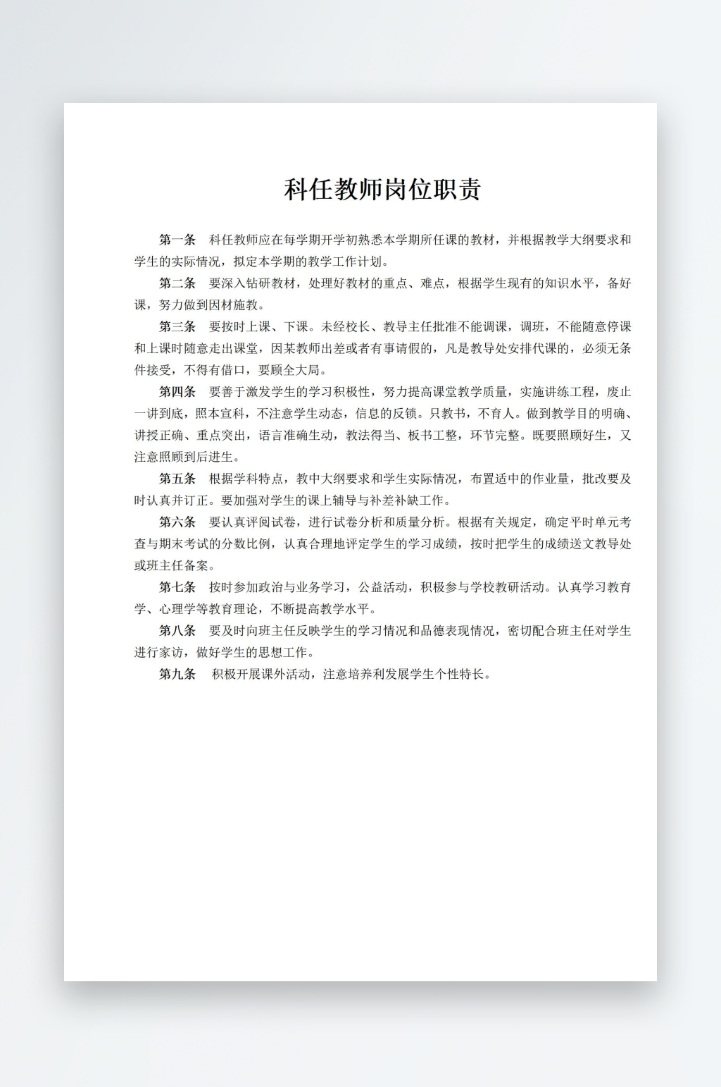 科任教师岗位职责素材