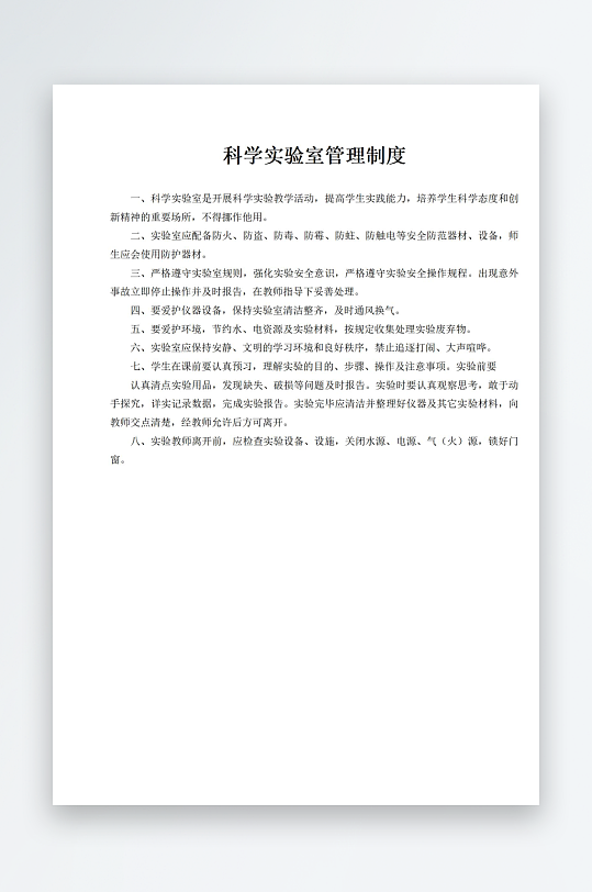 科学实验室管理制度