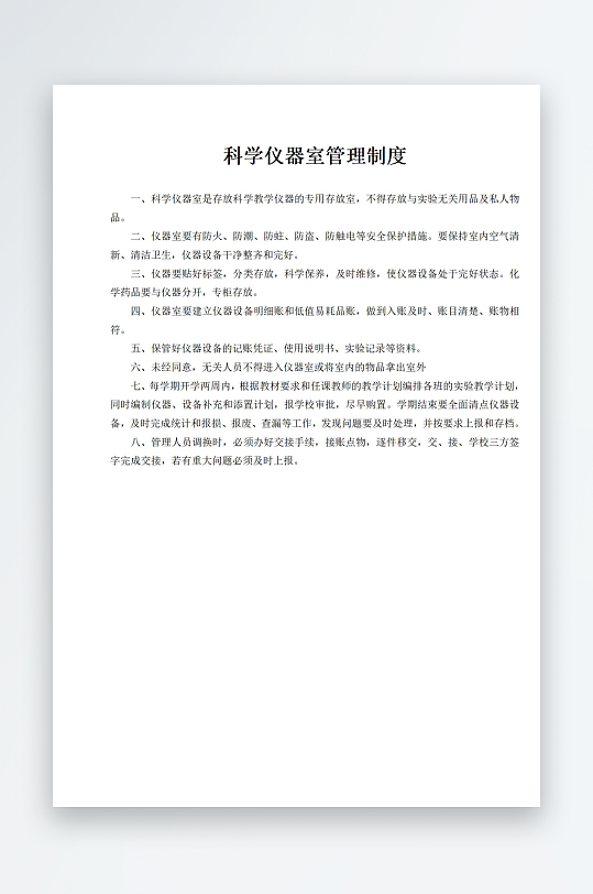 科學(xué)儀器室管理制度