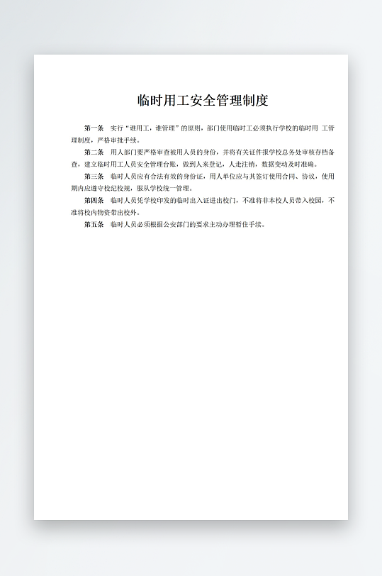 临时用工安全管理制度-众图网