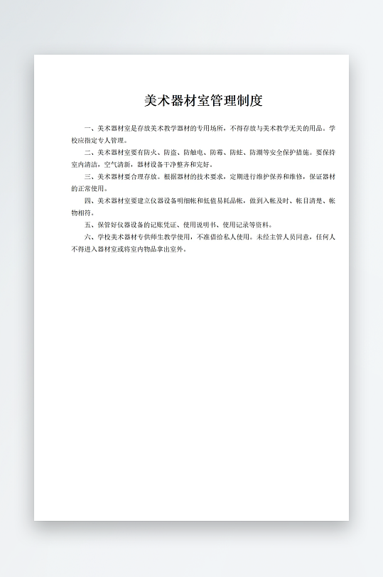 美术器材室管理制度-众图网