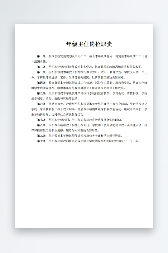 年级主任岗位职责-众图网