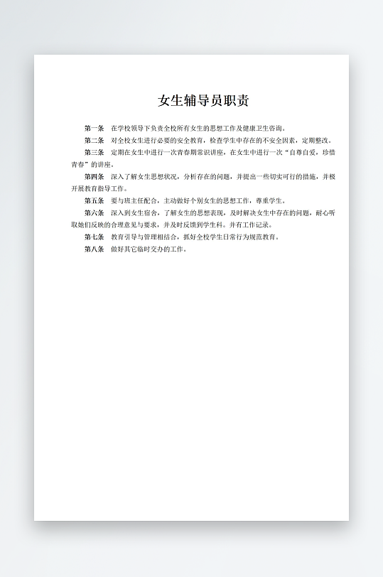 女生辅导员职责制度-众图网
