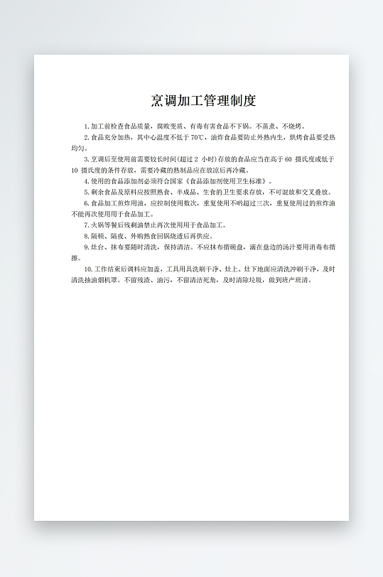 烹调加工管理制度-众图网