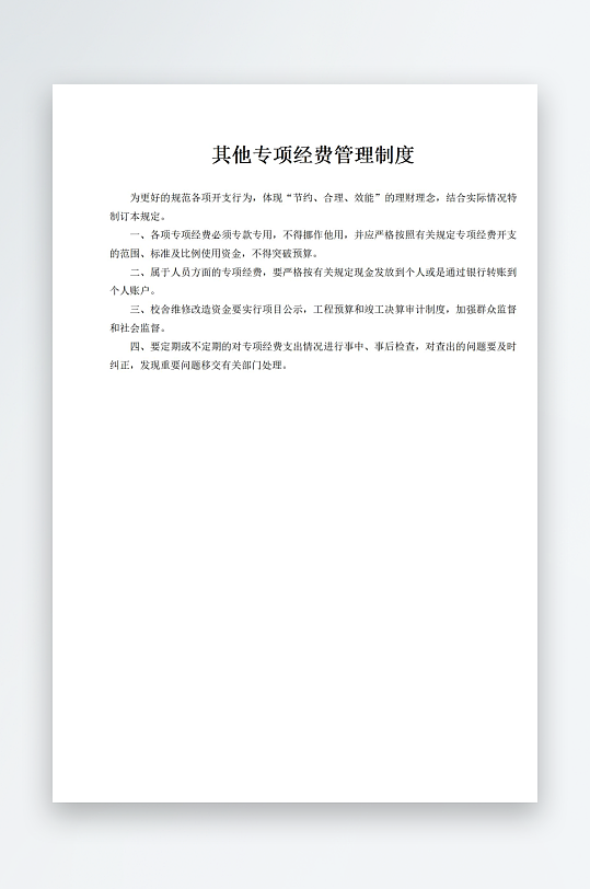 其他专项经费管理制度-众图网