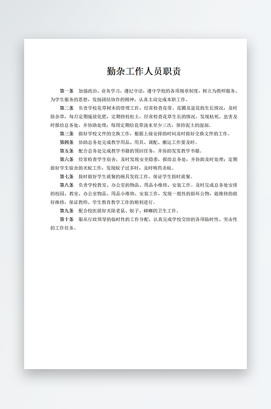 勤杂工作人员职责-众图网