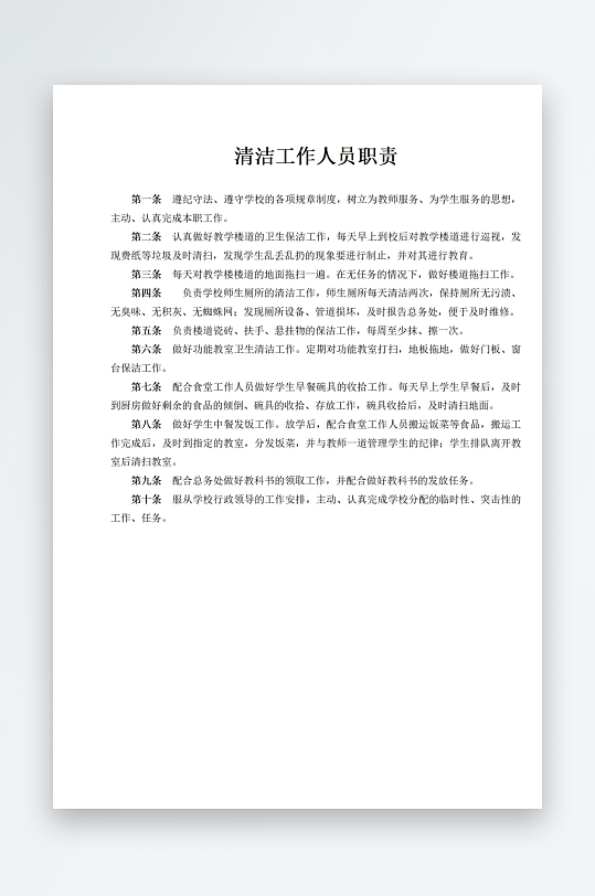 清洁工作人员职责-众图网