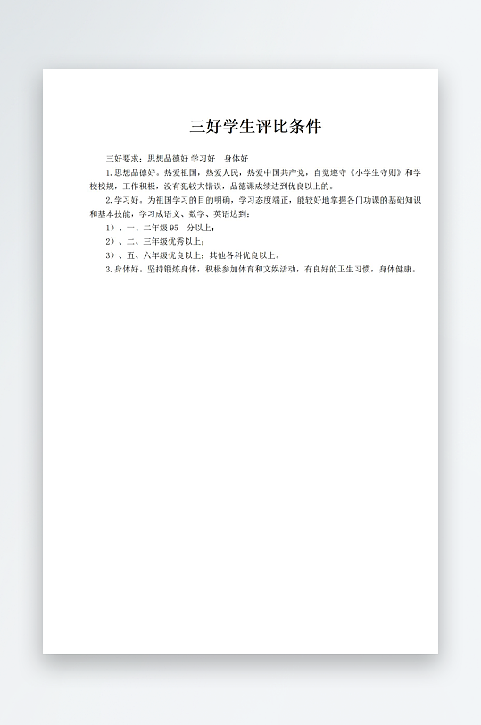 三好学生评比条件-众图网