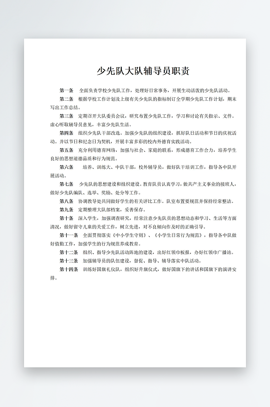 少先队大队辅导员职责-众图网