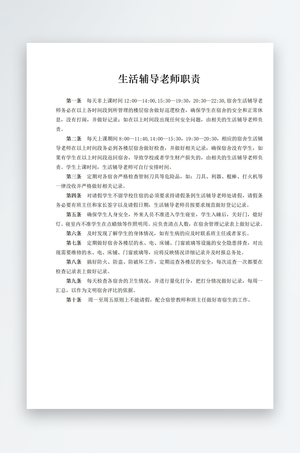 生活辅导老师职责素材