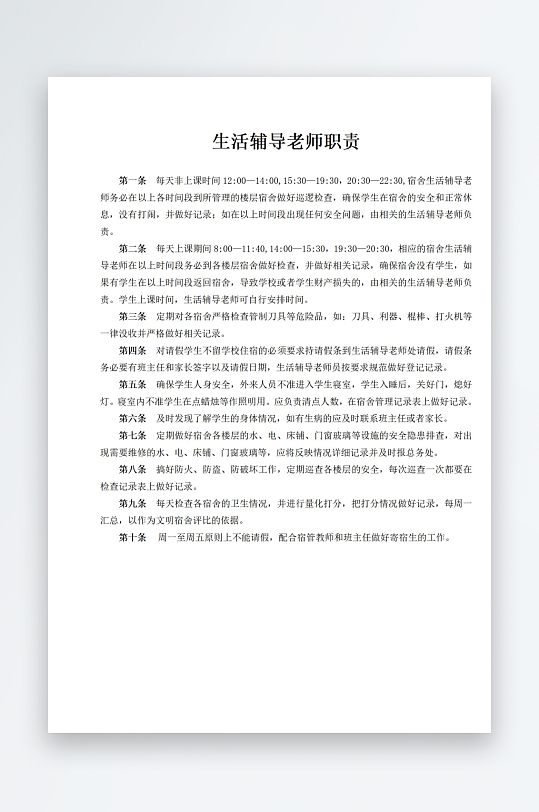 生活辅导老师职责-众图网