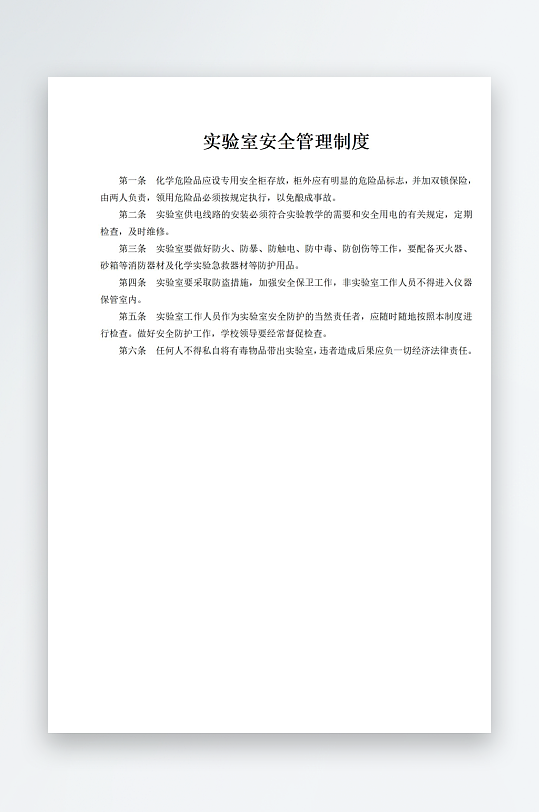 实验室安全管理制度-众图网