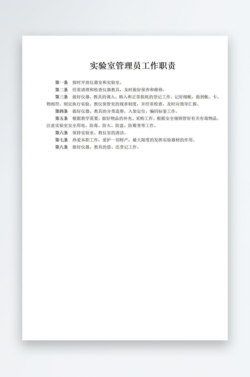 实验室管理员工作职责素材