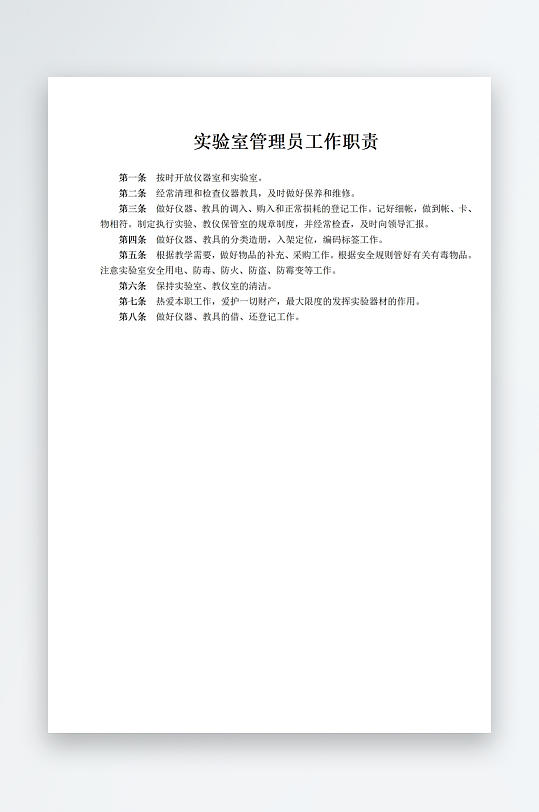 实验室管理员工作职责-众图网