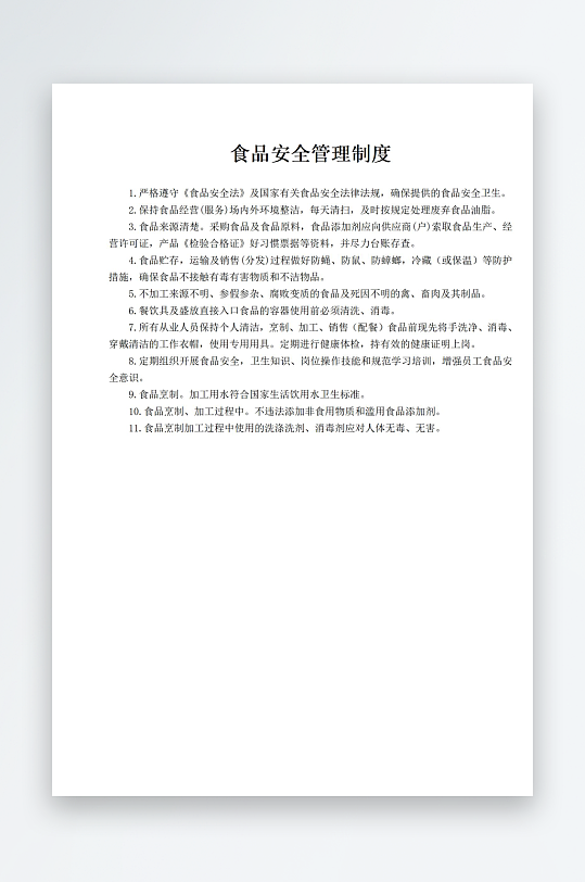 食品安全管理制度-众图网