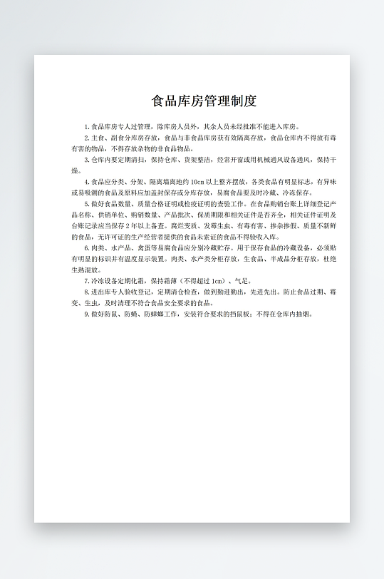 食品库房管理制度-众图网