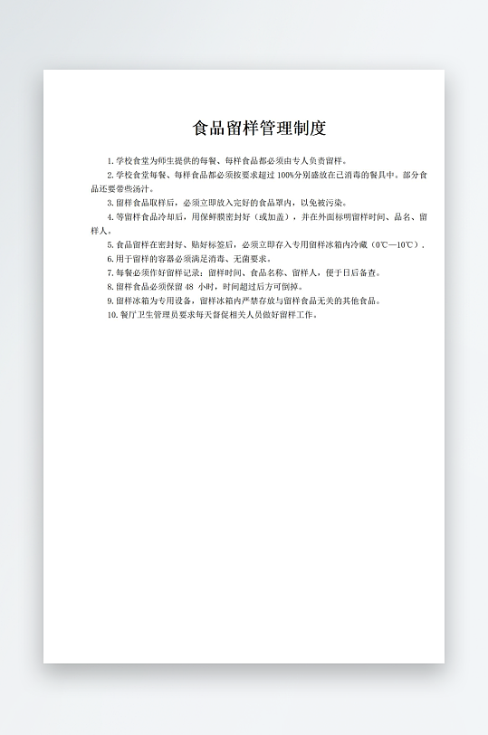 食品留样管理制度-众图网
