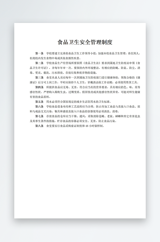 食品卫生安全管理制度-众图网