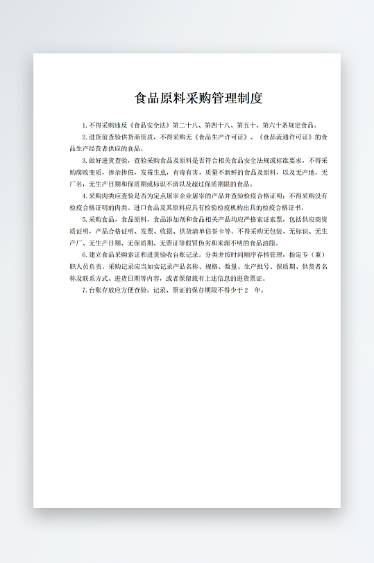 食品原料采购管理制度-众图网