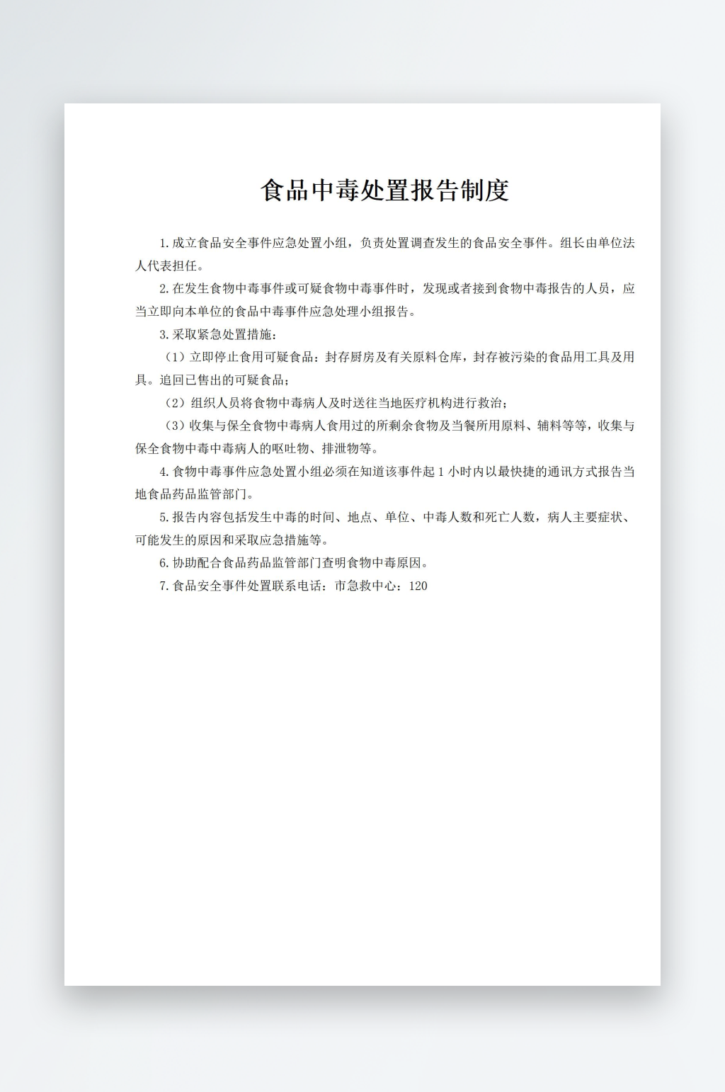 食品中毒处置报告制度素材
