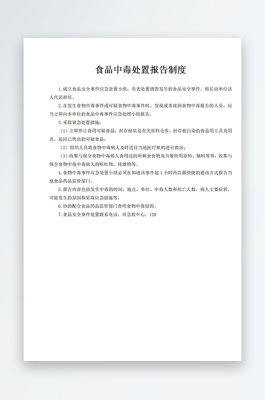 食品中毒处置报告制度-众图网