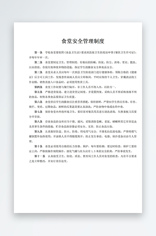 食堂安全管理制度-众图网
