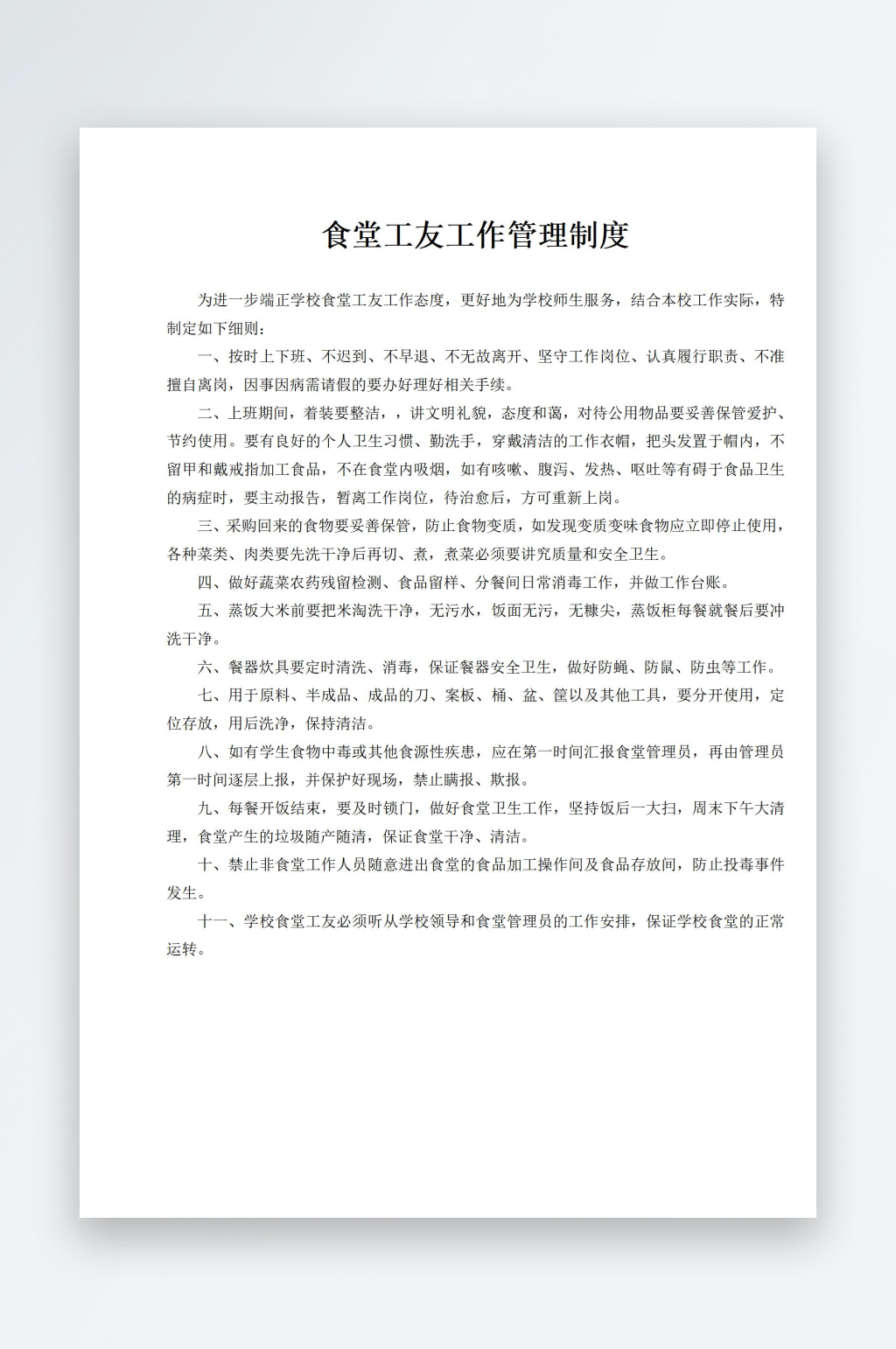 食堂工友工作管理制度素材