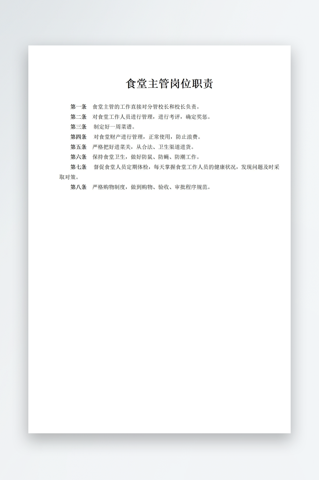 食堂主管岗位职责素材