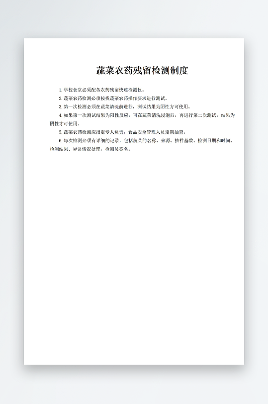 蔬菜农药残留检测制度-众图网