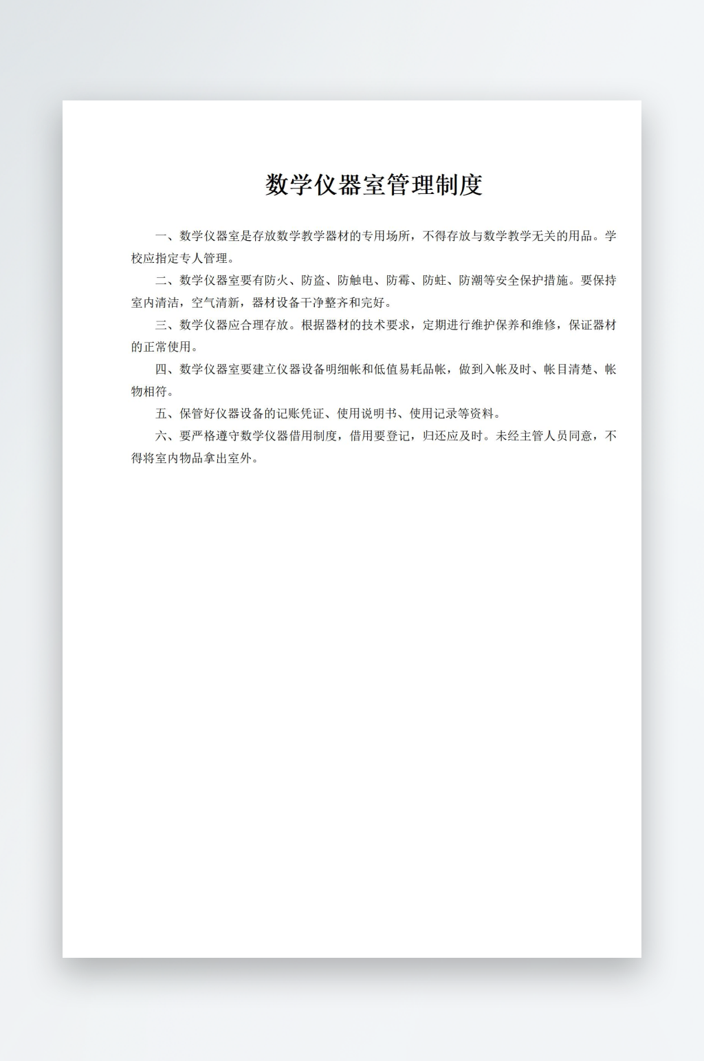数学仪器室管理制度素材