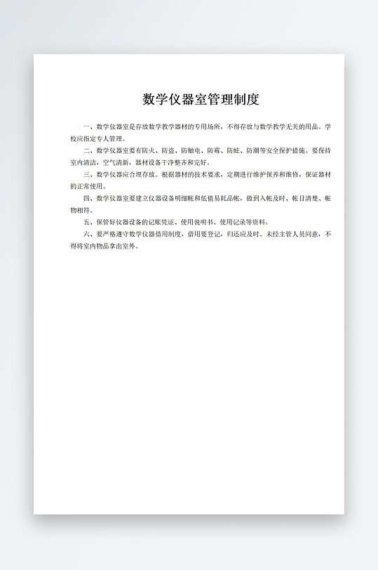 数学仪器室管理制度-众图网