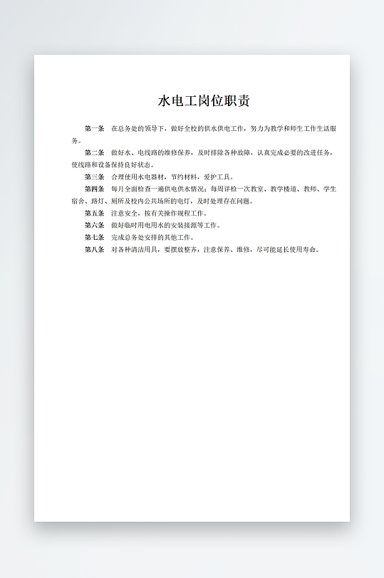 水电工岗位职责文档-众图网