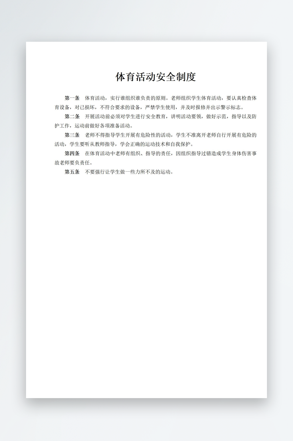 体育活动安全制度素材