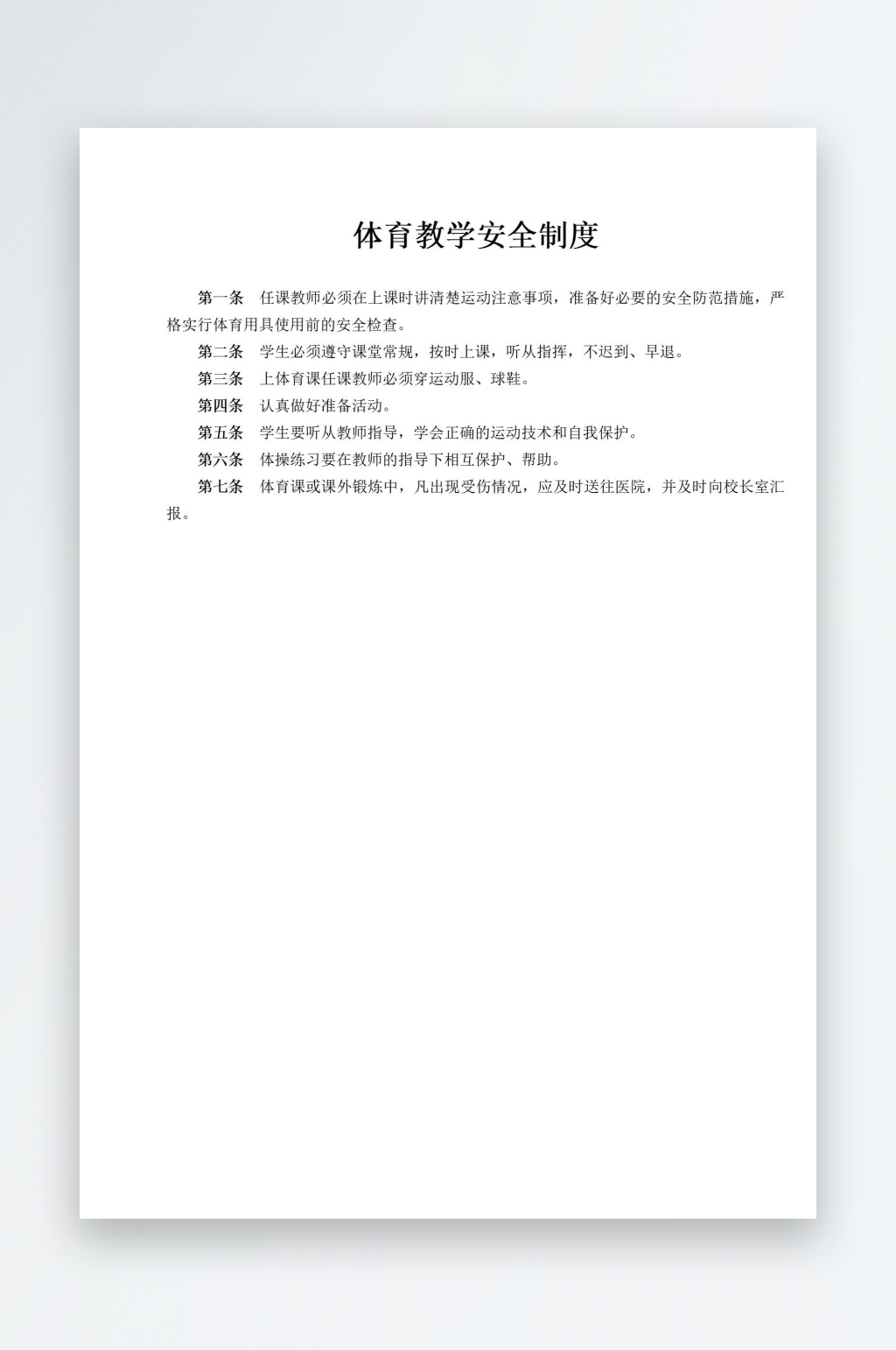 体育教学安全制度素材