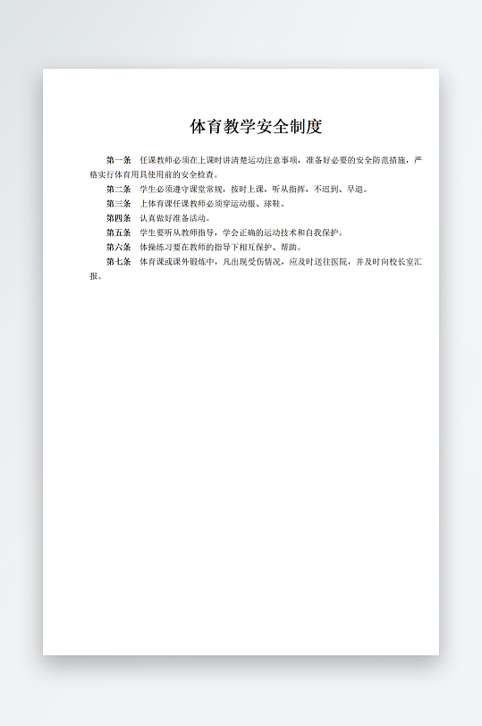 体育教学安全制度-众图网