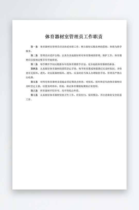 体育器材室管理员工作职责-众图网