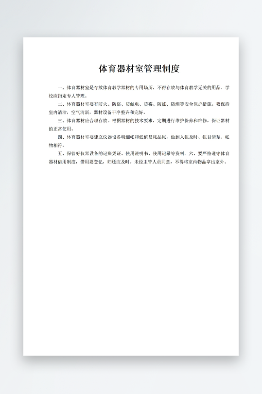 体育器材室管理制度-众图网