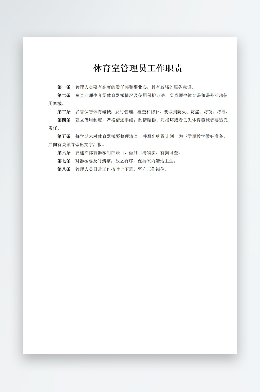 体育室管理员工作职责素材