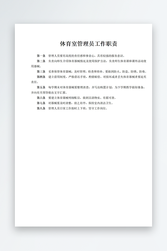体育室管理员工作职责-众图网