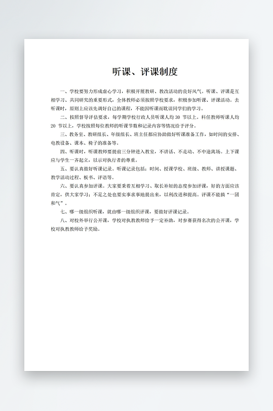 听课评课制度文档-众图网