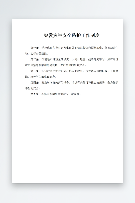 突发灾害安全防护工作制度-众图网