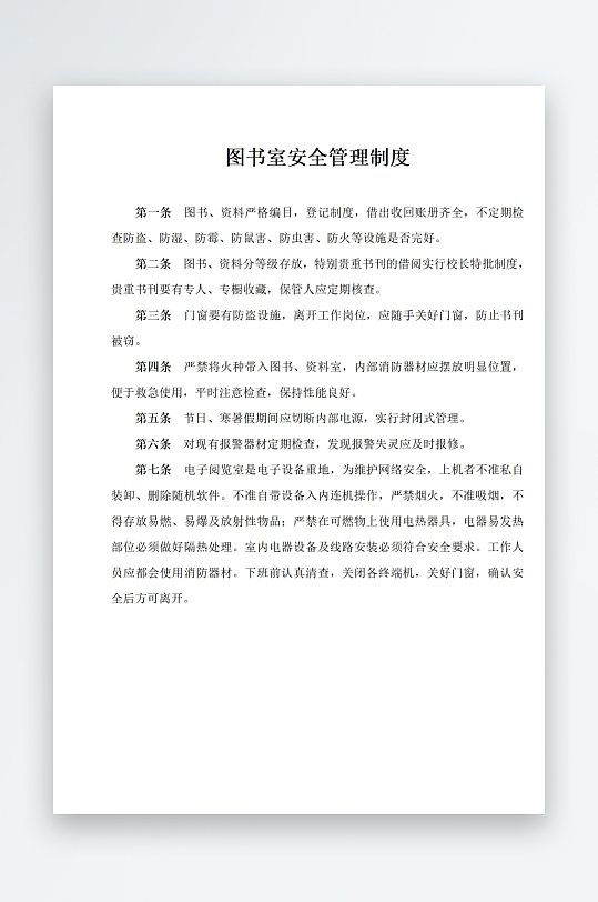 图书室安全管理制度-众图网