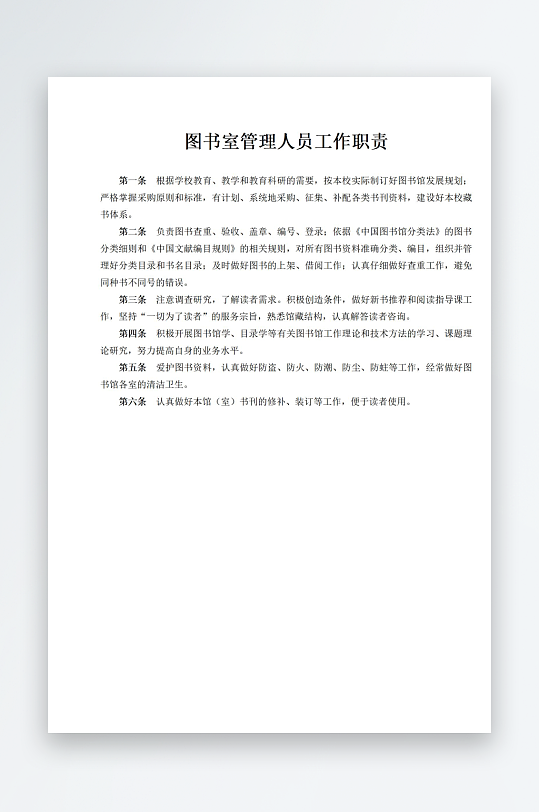 图书室管理人员工作职责-众图网