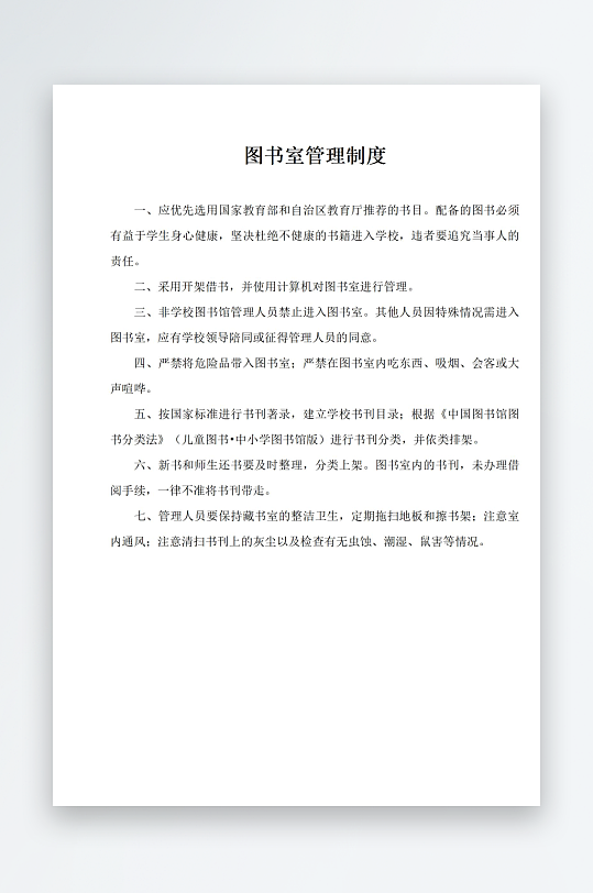图书室管理制度文档-众图网