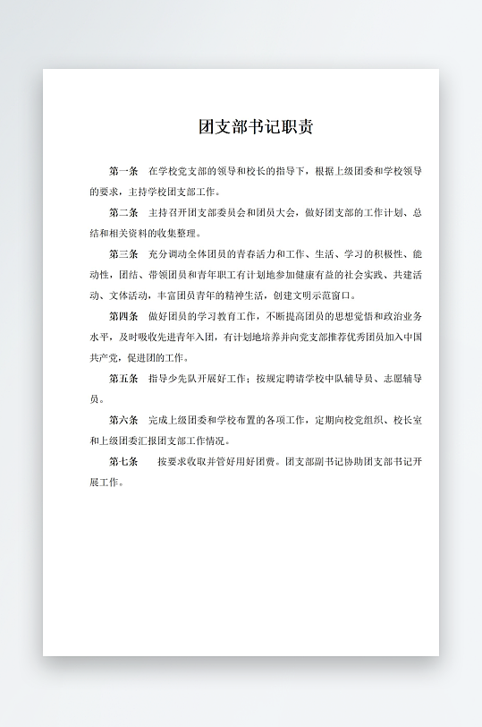 團(tuán)支部書記職責(zé)制度