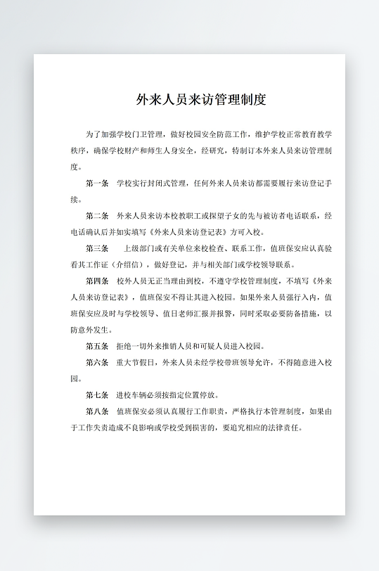外来人员来访管理制度-众图网